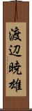 渡辺暁雄 Scroll
