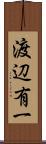 渡辺有一 Scroll