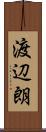渡辺朗 Scroll