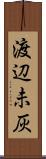 渡辺未灰 Scroll