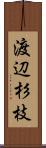 渡辺杉枝 Scroll