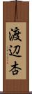 渡辺杏 Scroll