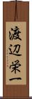 渡辺栄一 Scroll