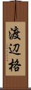 渡辺格 Scroll
