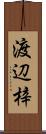 渡辺梓 Scroll