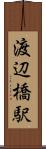 渡辺橋駅 Scroll