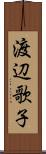 渡辺歌子 Scroll