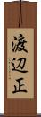 渡辺正 Scroll
