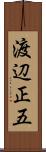 渡辺正五 Scroll