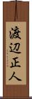 渡辺正人 Scroll