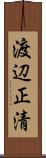 渡辺正清 Scroll