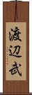渡辺武 Scroll