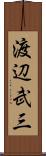 渡辺武三 Scroll
