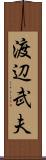 渡辺武夫 Scroll