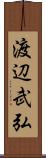 渡辺武弘 Scroll