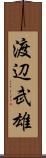 渡辺武雄 Scroll