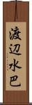 渡辺水巴 Scroll