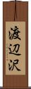 渡辺沢 Scroll