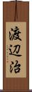 渡辺治 Scroll