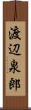 渡辺泉郎 Scroll