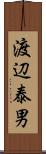 渡辺泰男 Scroll