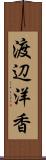 渡辺洋香 Scroll