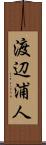渡辺浦人 Scroll