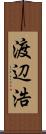 渡辺浩 Scroll