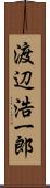 渡辺浩一郎 Scroll