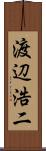 渡辺浩二 Scroll