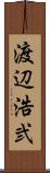 渡辺浩弐 Scroll