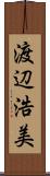 渡辺浩美 Scroll