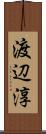 渡辺淳 Scroll