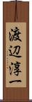 渡辺淳一 Scroll