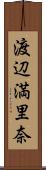 渡辺満里奈 Scroll
