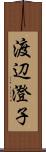 渡辺澄子 Scroll