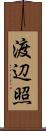 渡辺照 Scroll