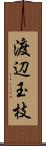 渡辺玉枝 Scroll