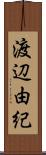渡辺由紀 Scroll