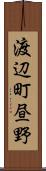 渡辺町昼野 Scroll