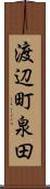 渡辺町泉田 Scroll