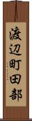 渡辺町田部 Scroll