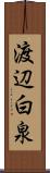 渡辺白泉 Scroll