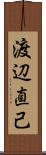 渡辺直己 Scroll