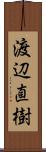 渡辺直樹 Scroll