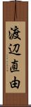 渡辺直由 Scroll