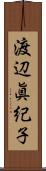 渡辺眞紀子 Scroll