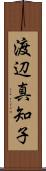 渡辺真知子 Scroll