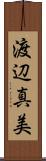 渡辺真美 Scroll