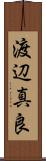 渡辺真良 Scroll